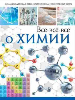 Книга Все-все-все о химии (Вайткене Л.Д.,Спектор А.А.), б-9804, Баград.рф